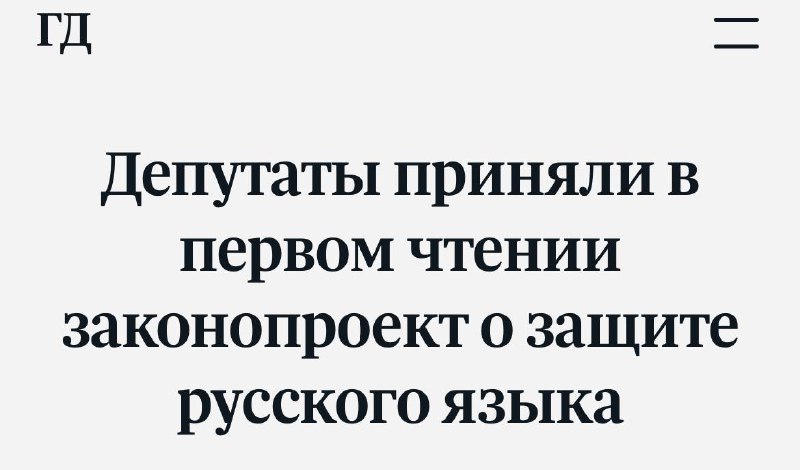 Новый закон о защите русского языка