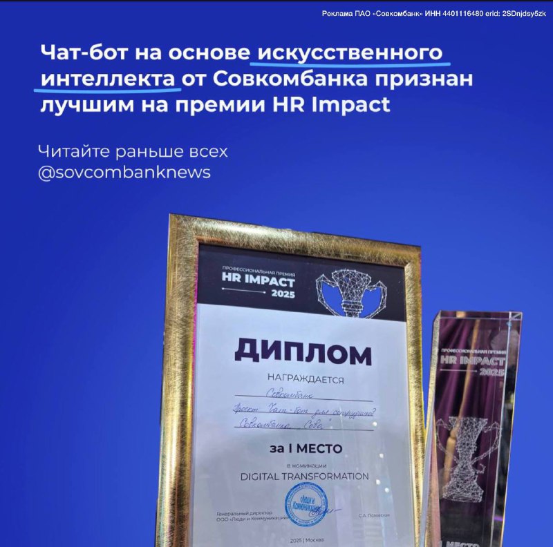 Искусственный интеллект «Сова» от Совкомбанка удостоен награды на HR Impact
