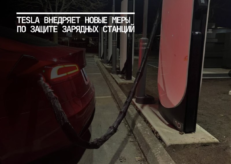 Tesla усиливает защиту зарядных станций от вандализма