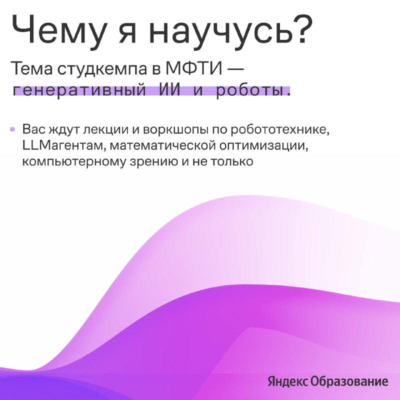 Интенсив по робототехнике и ИИ от Яндекс и МФТИ
