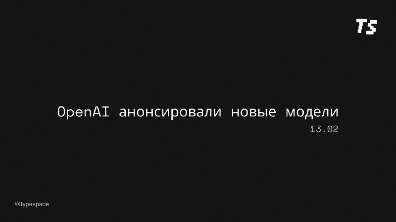 Анонс новых моделей от OpenAI: GPT-4.5 и GPT-5
