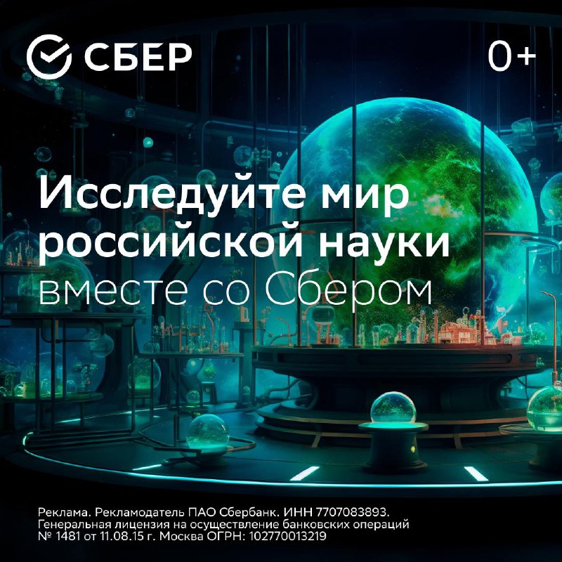 Сбер как ключевой партнер российской науки