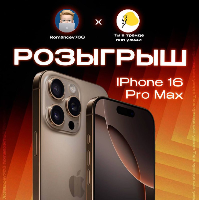 Участвуйте в розыгрыше iPhone 16 Pro Max!