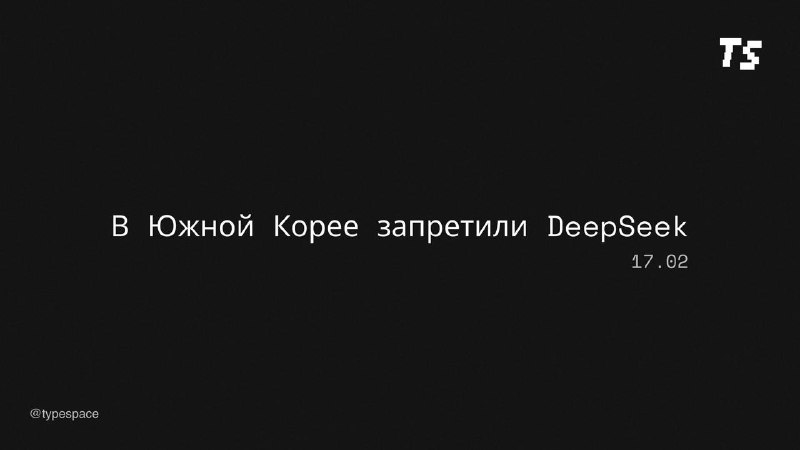 Запрет на использование DeepSeek в нескольких странах