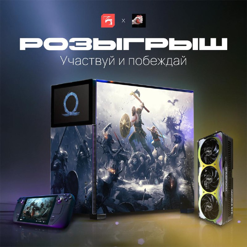 Великое Giveaway: Шанс выиграть игровые призы
