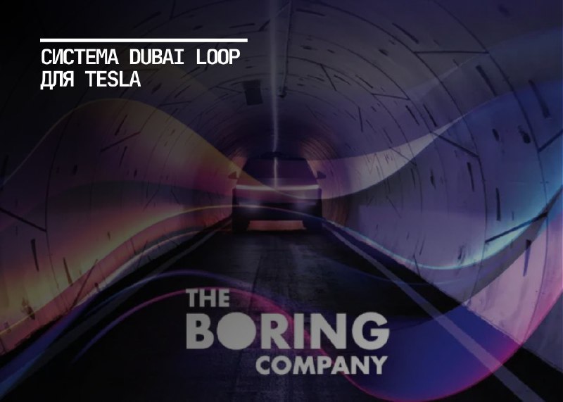 Инновационная транспортная система Dubai Loop для автомобилей Tesla