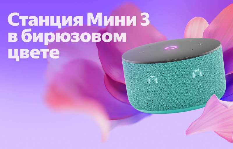 Новая версия умной колонки Станция Мини 3 в бирюзовом цвете