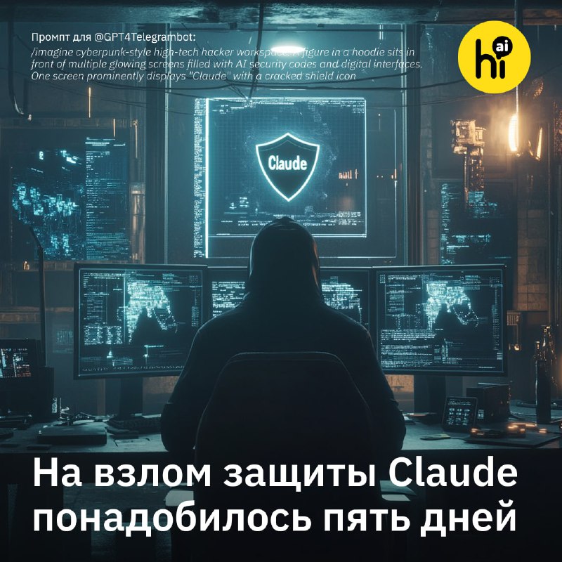 Хакеры взломали защиту искусственного интеллекта Claude за пять дней