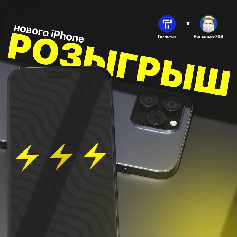 Розыгрыш нового iPhone 16 Pro: ставьте на удачу!