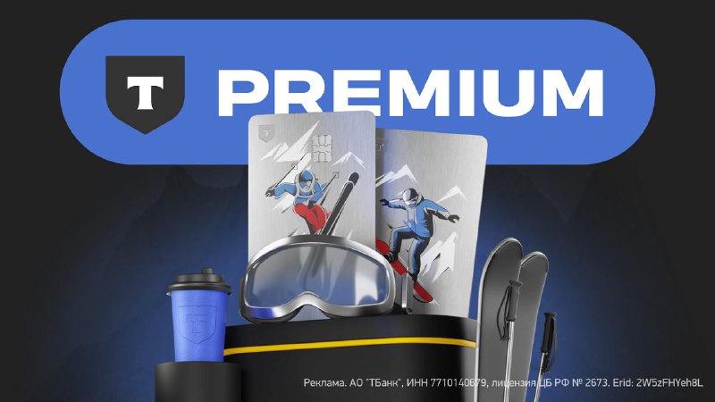 Преимущества сервиса T-Premium для любителей горнолыжного спорта