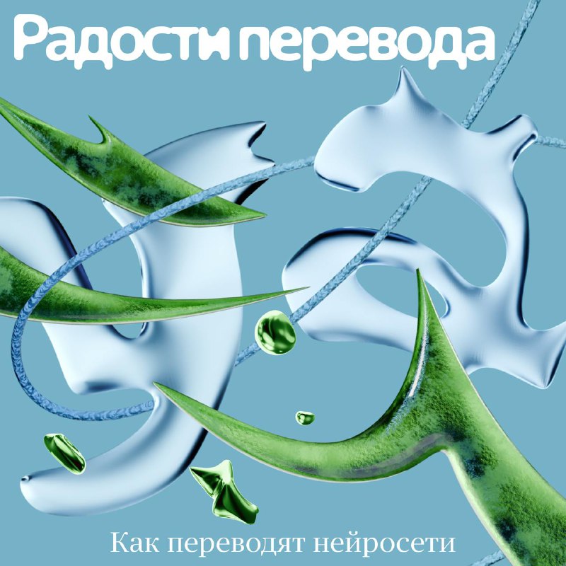 Современные возможности нейросетей в переводе текста