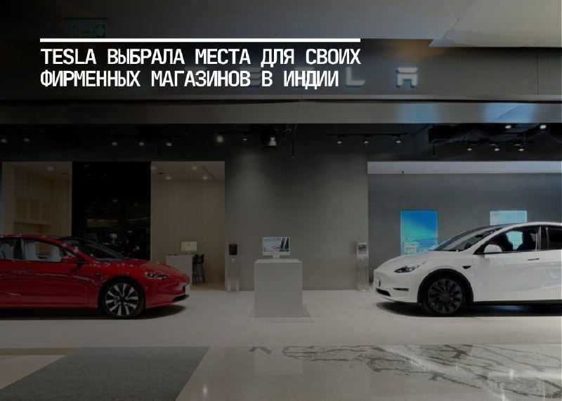 Tesla открывает магазины в Индии: Нью-Дели и Мумбаи