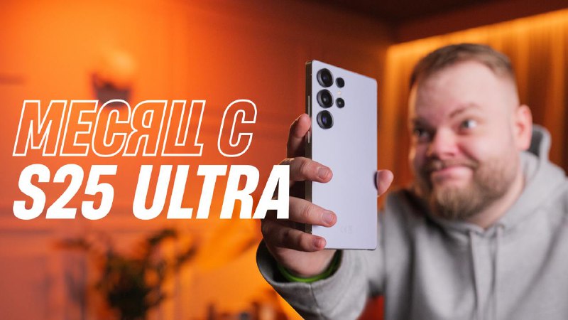 Обзор Samsung Galaxy S25 Ultra: плюсы и минусы спустя месяц использования