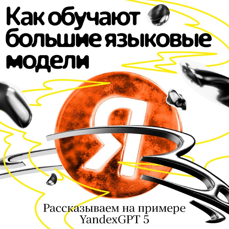Yandex представляет YandexGPT 5: новый взгляд на языковые модели