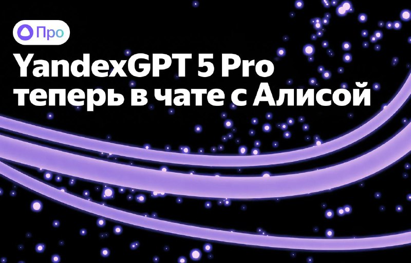Обновление чата с Алисой: мощный YandexGPT 5 Pro