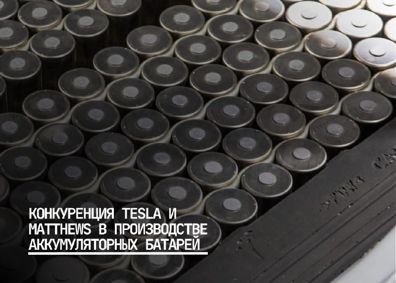 Инновации Tesla в производстве аккумуляторов: ключевые технологии и судебные разбирательства