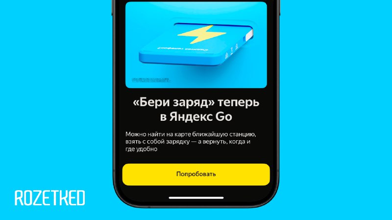 Аренда пауэрбанков через Яндекс Go