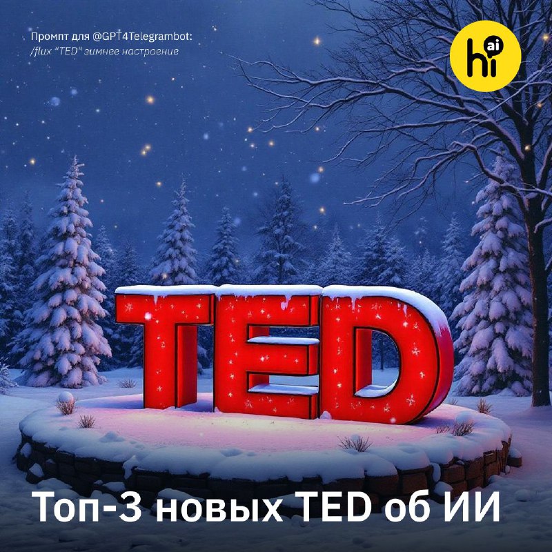 Лучшие новые выступления TED об искусственном интеллекте этой зимы