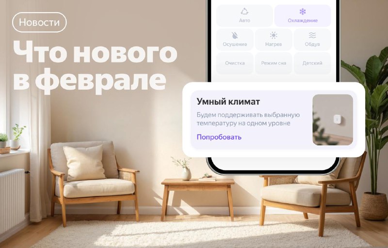 Обновления Алисы и смарт-устройств в феврале