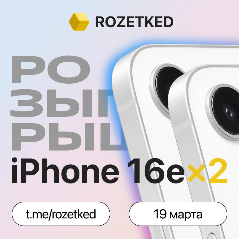 Розыгрыш iPhone 16e в день старта продаж