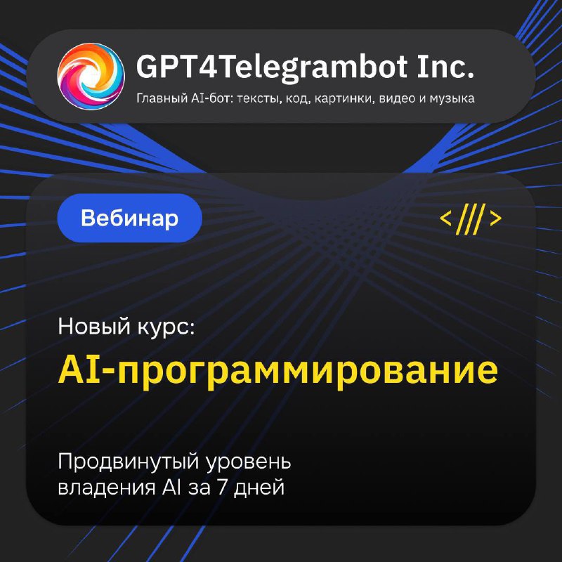 Запуск курса по AI-программированию