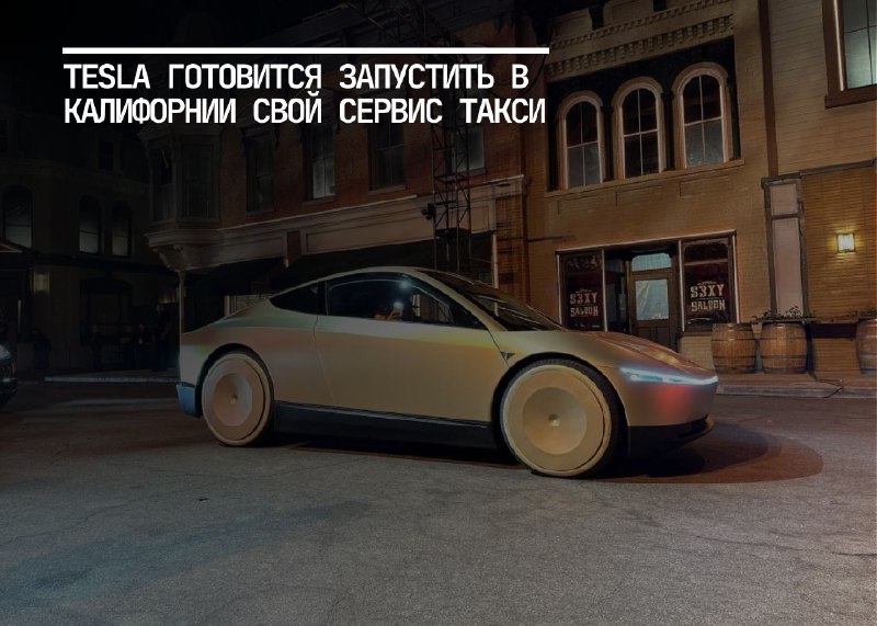 Tesla запускает сервис такси с человеческими водителями в Калифорнии