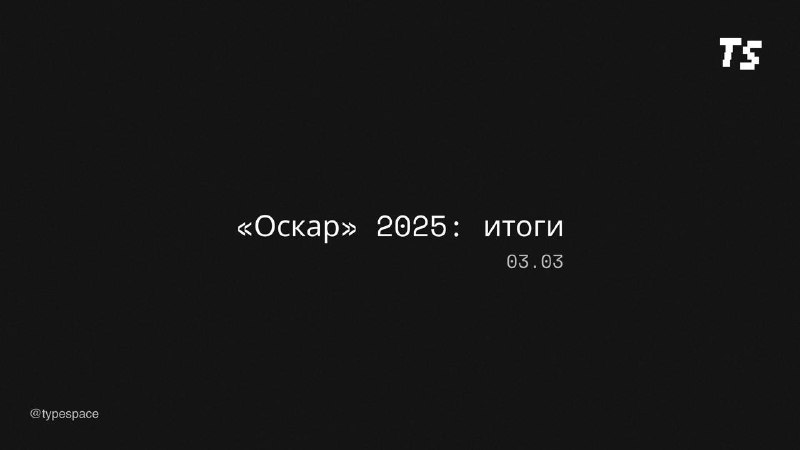 Вручение премии «Оскар» в Лос-Анджелесе