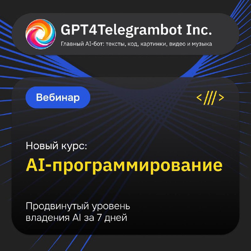 Запуск курса по AI-программированию: вебинар и детали обучения