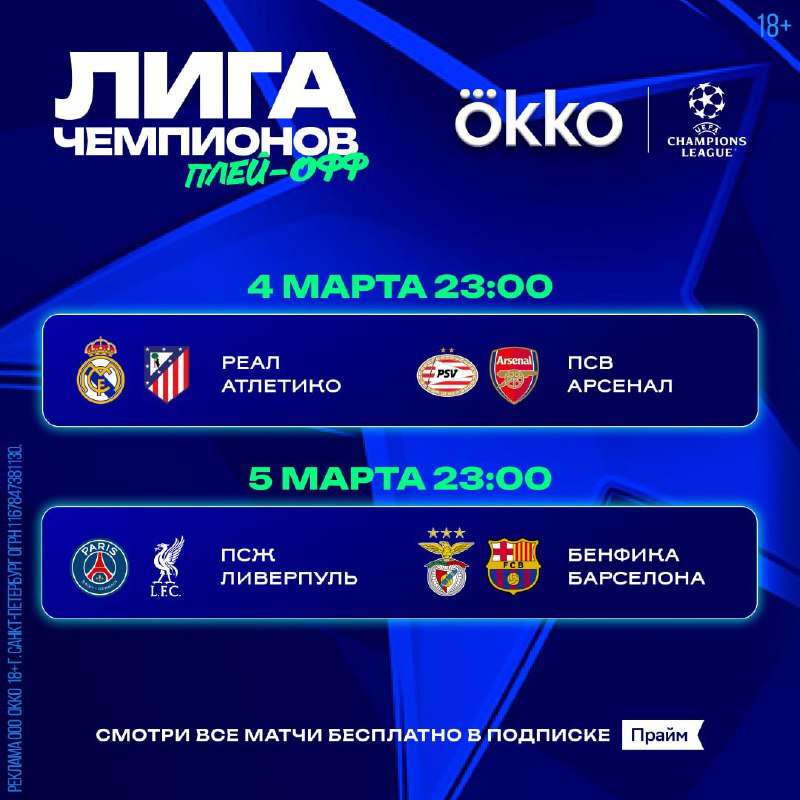 Старт матчей 1/8 финала Лиги чемпионов