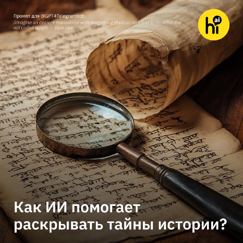 Искусственный интеллект помогает в расшифровке старинных документов