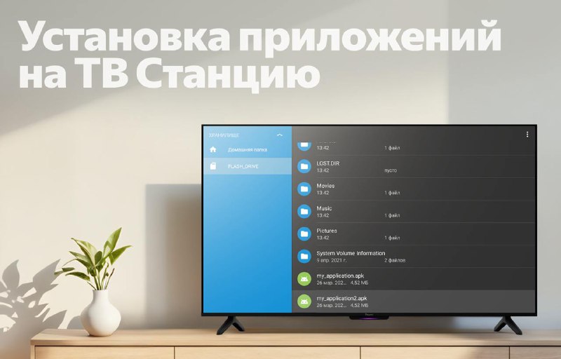 Установка приложений на ТВ Станции: пошаговое руководство