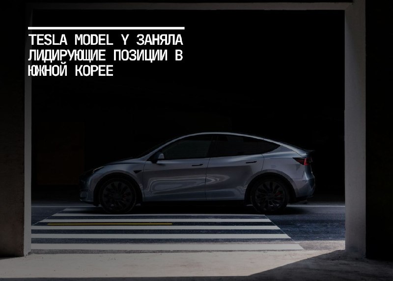 Tesla Model Y: Лидер продаж электромобилей в Южной Корее
