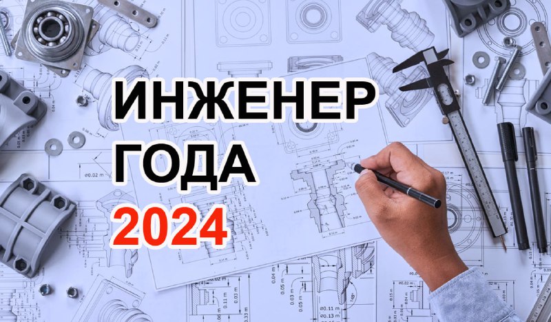 Подведение итогов всероссийского конкурса «Инженер года – 2024»