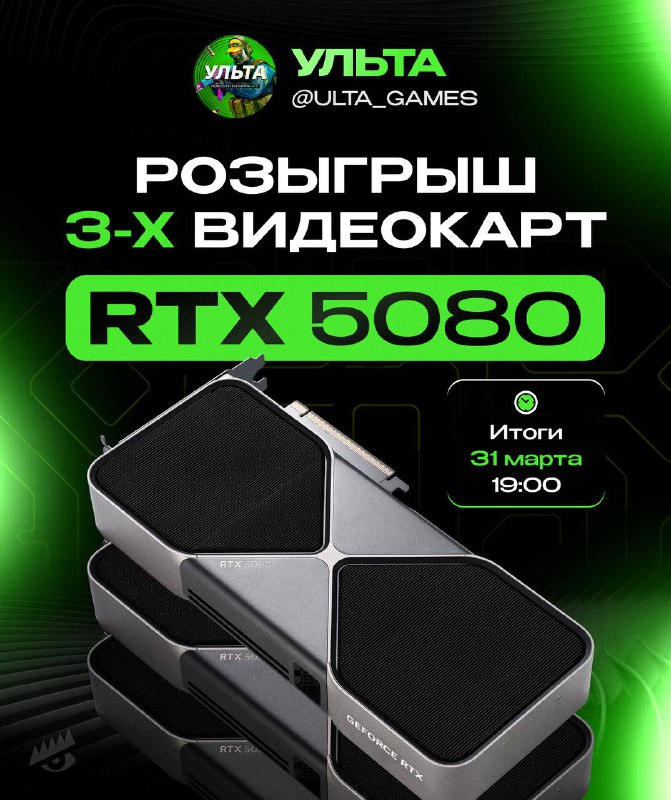 Розыгрыш трех видеокарт RTX 5080 в честь юбилея подписчиков