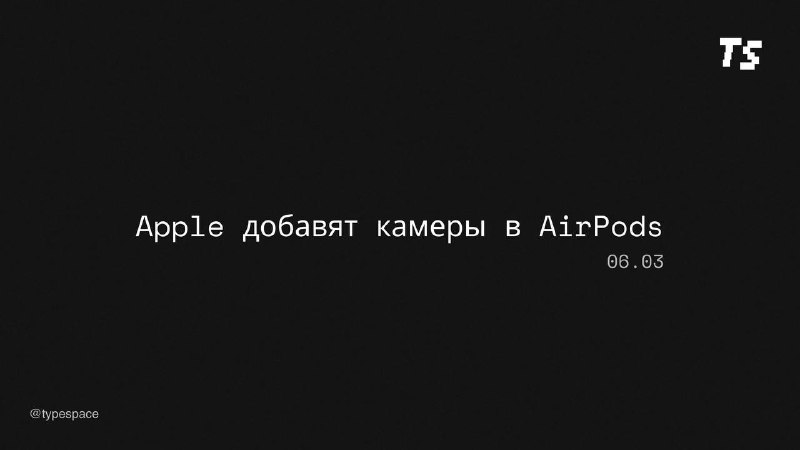 Apple разрабатывает инновационные AirPods с инфракрасными датчиками