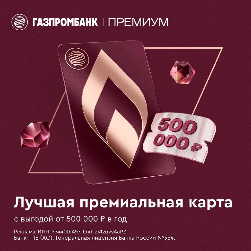 Премиальные преимущества с Газпромбанк