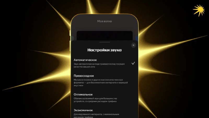 Новый режим звучания в Яндекс Музыке: автоматическая адаптация качества