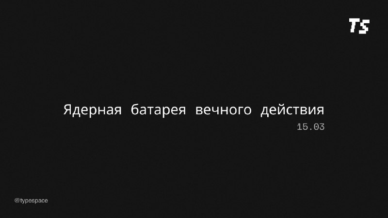 Китайская ядерная батарея: энергия на 100 лет без подзарядки