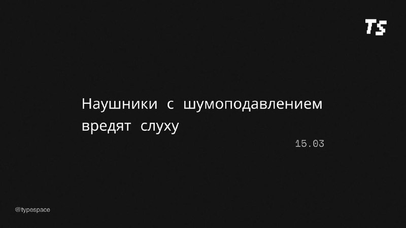 Рекомендации по использованию наушников с шумоподавлением