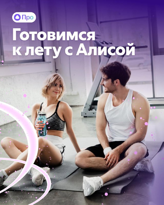 Подготовка к летнему сезону: Как привести себя в форму