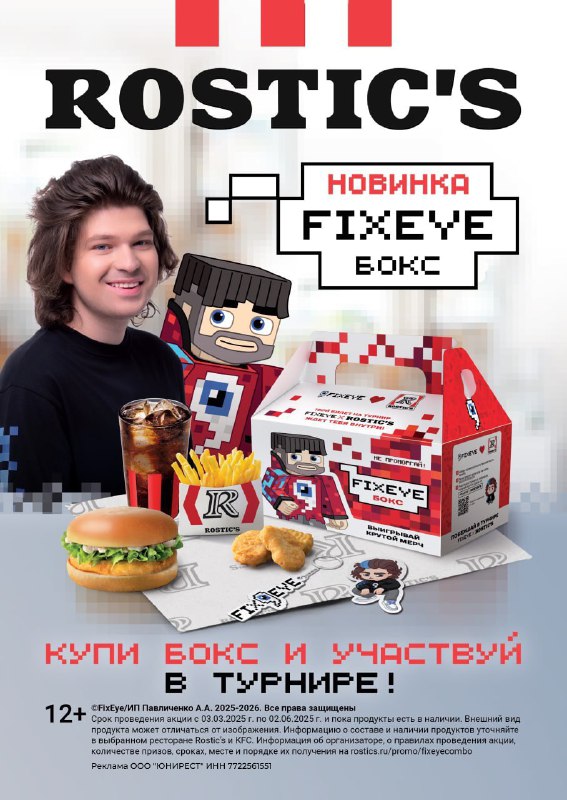 ROSTIC’S запускает специальное комбо для геймеров