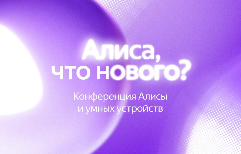 Конференция о Алисе и новых технологиях