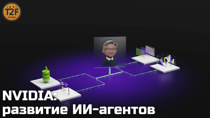 NVIDIA запускает новые инструменты для создания ИИ-агентов