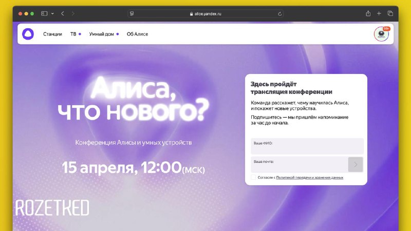 Объявление о конференции «Алисы» и новых устройствах от Яндекса
