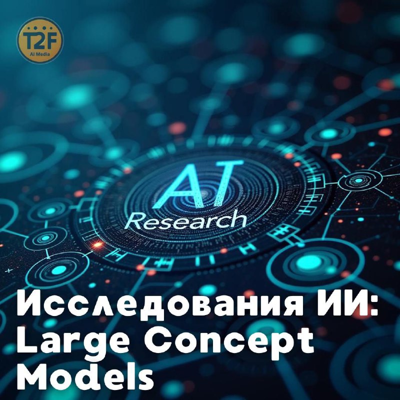 Новая парадигма языкового моделирования: Large Concept Models