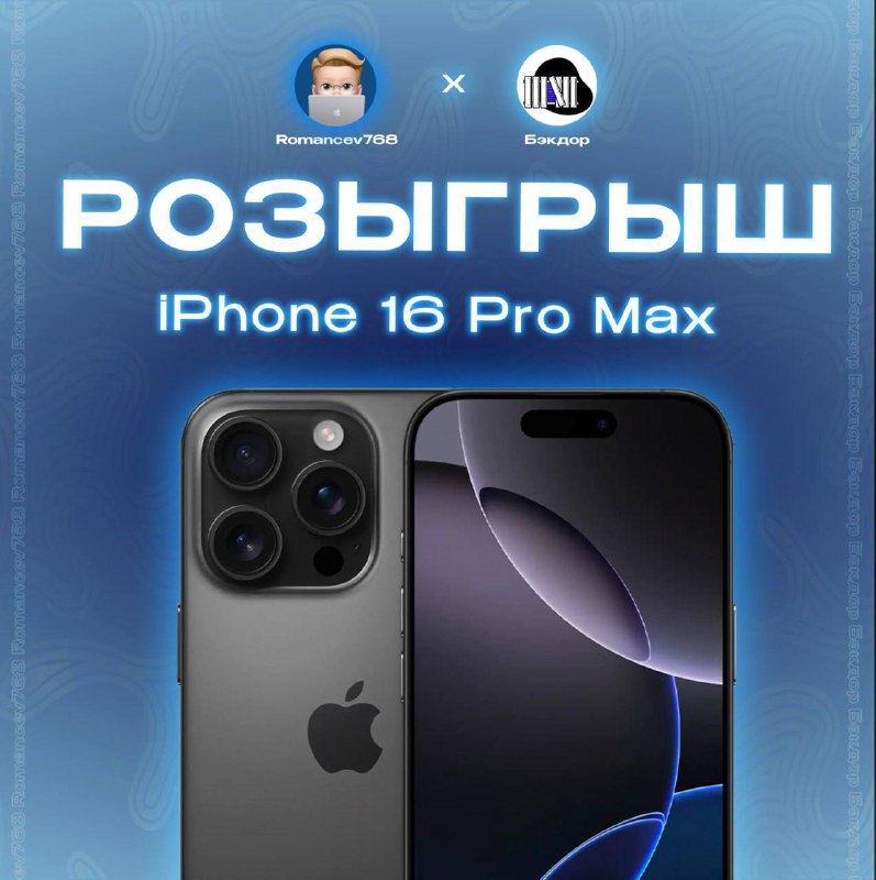 Розыгрыш iPhone 16 Pro Max: Участвуй и побеждай!