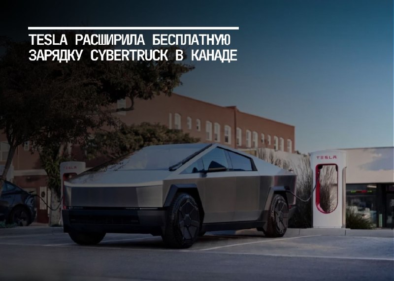 Tesla расширяет программу бесплатной зарядки для Cybertruck в Канаде