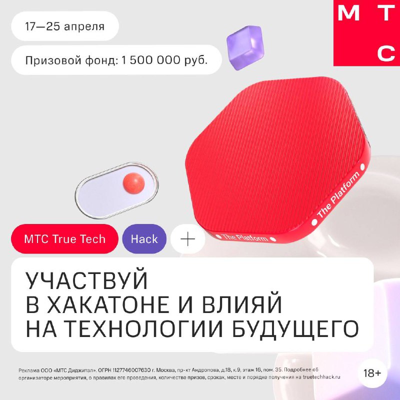 Присоединяйтесь к хакатону МТС True Tech Hack 2025