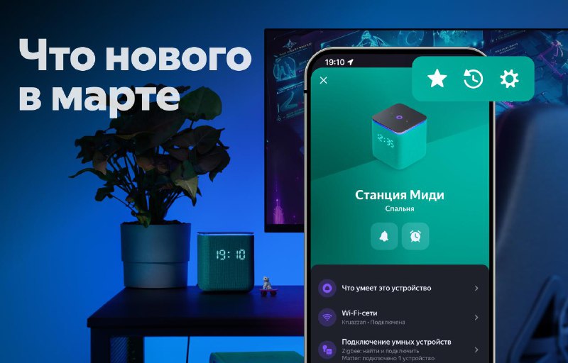 Новые возможности Алисы и умных устройств в марте
