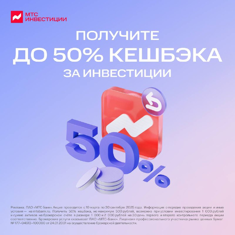 Выгодные инвестиции с кешбэком от МТС